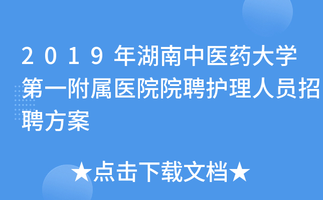 2019年湖南中医药大开云kaiyun(中国)第一附属医院院聘护理人员招聘方案