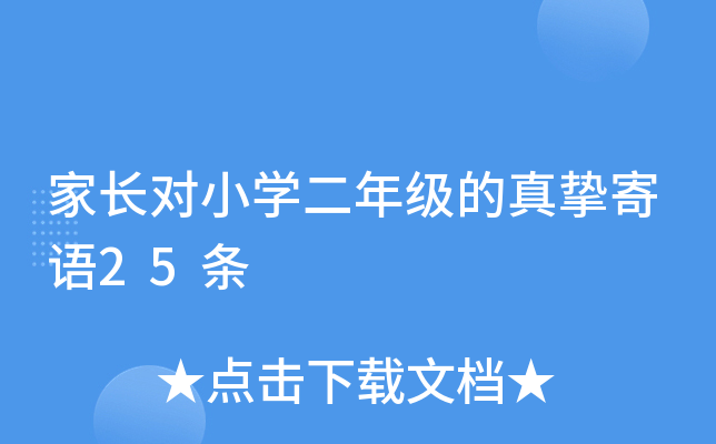 家长对小开云kaiyun(中国)二年级的真挚寄语25条