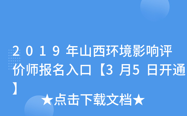 2019年山西环境影响评价师报名入口【3月5日开通】