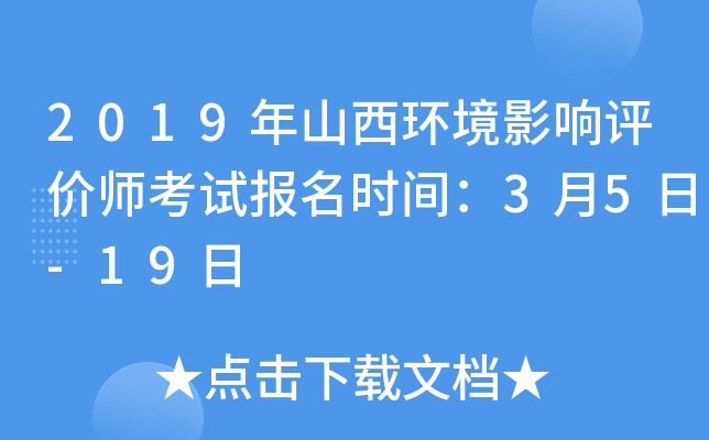 2019年山西环境影响评价师考试报名时间：3月5日-19日