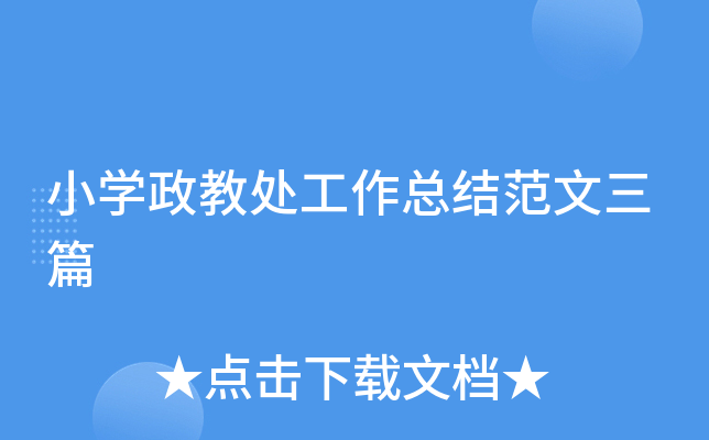 小开云kaiyun(中国)政教处工作总结范文三篇