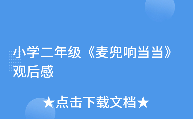 小开云kaiyun(中国)二年级《麦兜响当当》观后感