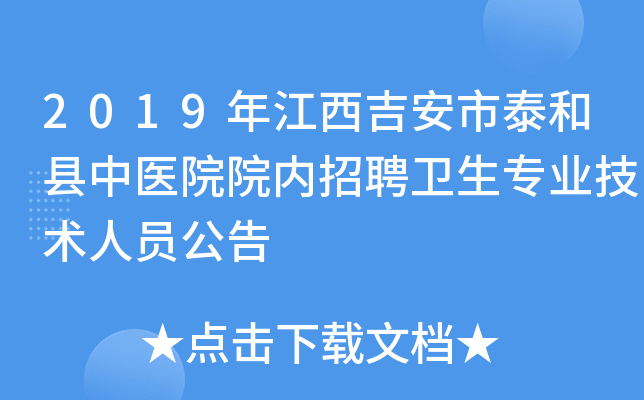 2019年江西吉安市泰和县中医院院内招聘卫生专业技术人员公告