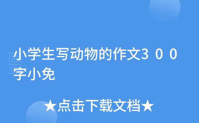 小开云kaiyun(中国)生写动物的作文300字小免
