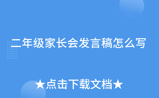 二年级家长会发言稿怎么写