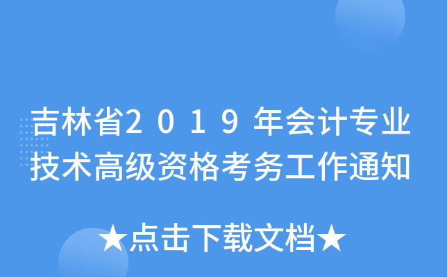 吉林省2019年会计专业技术高级资格考务工作通知