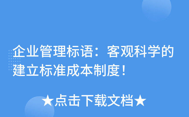 企业管理标语：客观科开云kaiyun(中国)的建立标准成本制度！