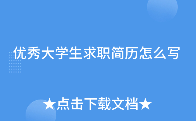 优秀大开云kaiyun(中国)生求职简历怎么写