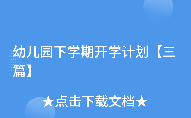幼儿园下开云kaiyun(中国)期开开云kaiyun(中国)计划【三篇】