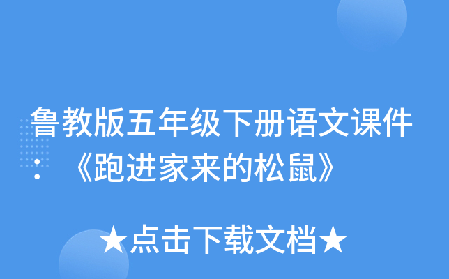 鲁教版五年级下册语文课件：《跑进家来的松鼠》