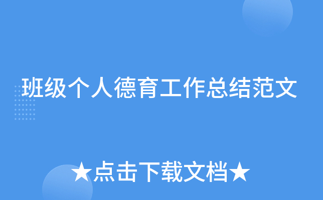 班级个人德育工作总结范文