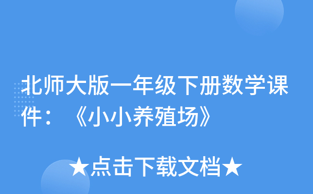 北师大版一年级下册数开云kaiyun(中国)课件：《小小养殖场》