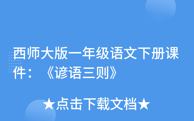 西师大版一年级语文下册课件：《谚语三则》