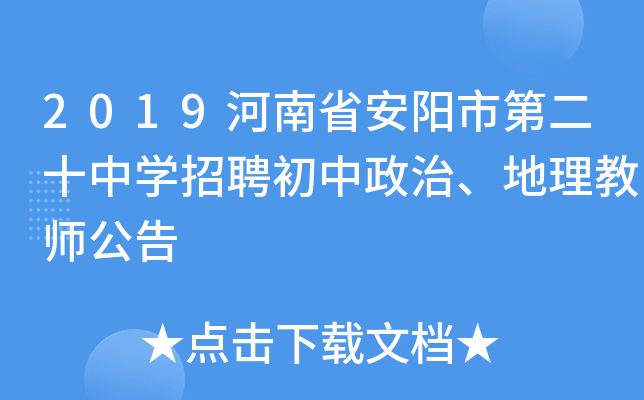 2019河南省安阳市第二十中开云kaiyun(中国)招聘初中政治、地理教师公告