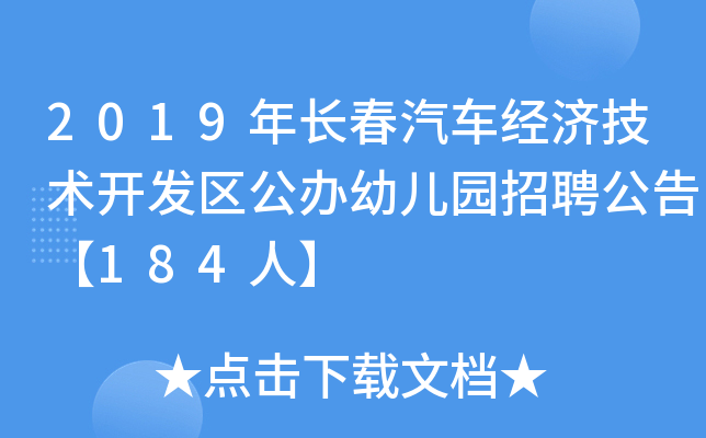 2019年长春汽车经济技术开发区公办幼儿园招聘公告【184人】