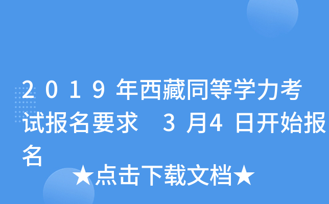 2019年西藏同等开云kaiyun(中国)力考试报名要求 3月4日开始报名