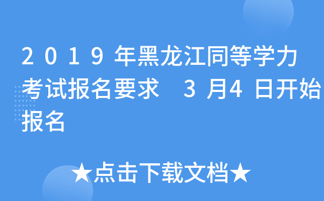 2019年黑龙江同等开云kaiyun(中国)力考试报名要求 3月4日开始报名