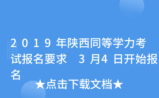 2019年陕西同等开云kaiyun(中国)力考试报名要求 3月4日开始报名