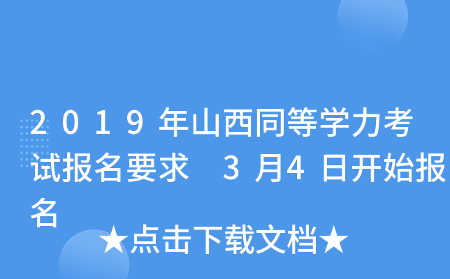 2019年山西同等开云kaiyun(中国)力考试报名要求 3月4日开始报名