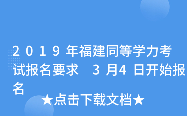 2019年福建同等开云kaiyun(中国)力考试报名要求 3月4日开始报名