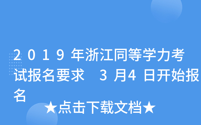 2019年浙江同等开云kaiyun(中国)力考试报名要求 3月4日开始报名