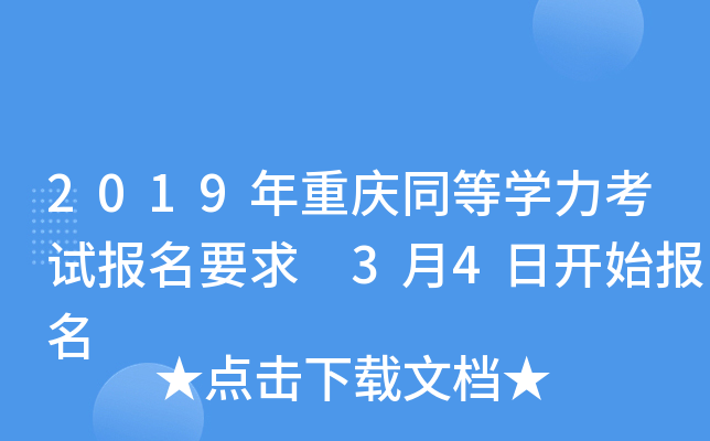 2019年重庆同等开云kaiyun(中国)力考试报名要求 3月4日开始报名