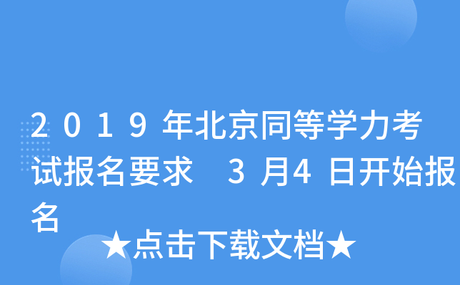 2019年北京同等开云kaiyun(中国)力考试报名要求 3月4日开始报名