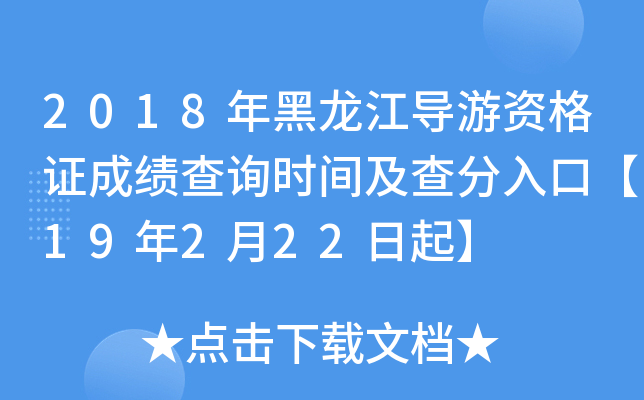 2018年黑龙江导游资格证成绩查询时间及查分入口【19年2月22日起】