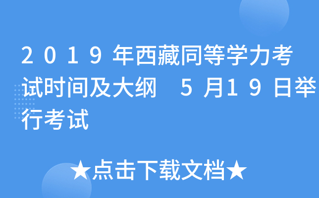 2019年西藏同等开云kaiyun(中国)力考试时间及大纲 5月19日举行考试