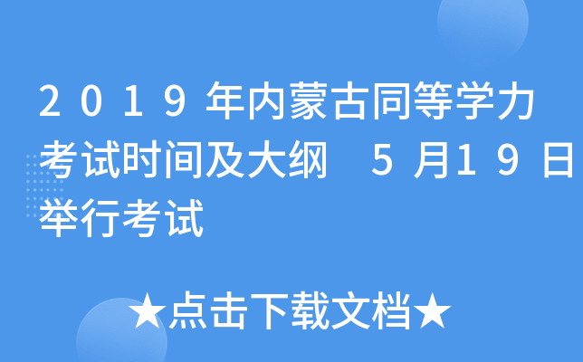 2019年内蒙古同等开云kaiyun(中国)力考试时间及大纲 5月19日举行考试