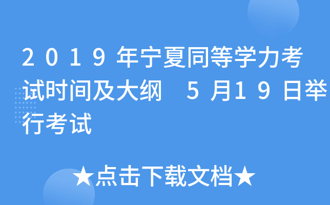 2019年宁夏同等开云kaiyun(中国)力考试时间及大纲 5月19日举行考试