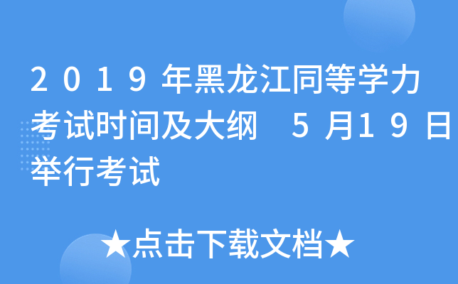 2019年黑龙江同等开云kaiyun(中国)力考试时间及大纲 5月19日举行考试