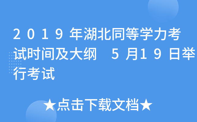 2019年湖北同等开云kaiyun(中国)力考试时间及大纲 5月19日举行考试