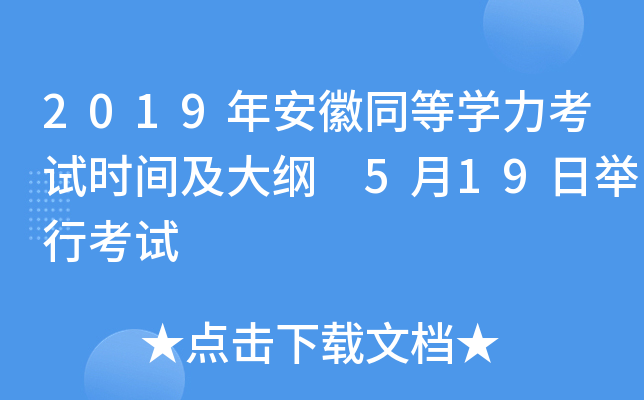 2019年安徽同等开云kaiyun(中国)力考试时间及大纲 5月19日举行考试