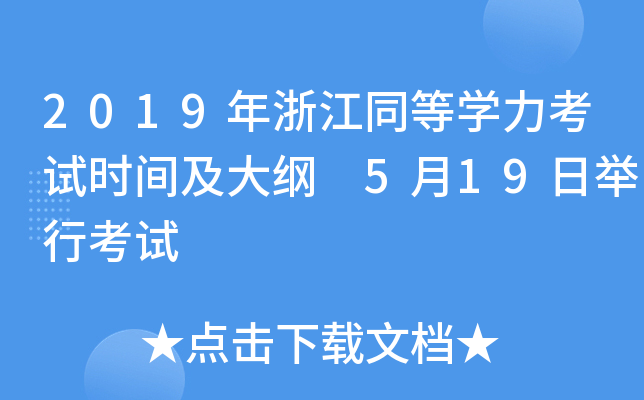 2019年浙江同等开云kaiyun(中国)力考试时间及大纲 5月19日举行考试