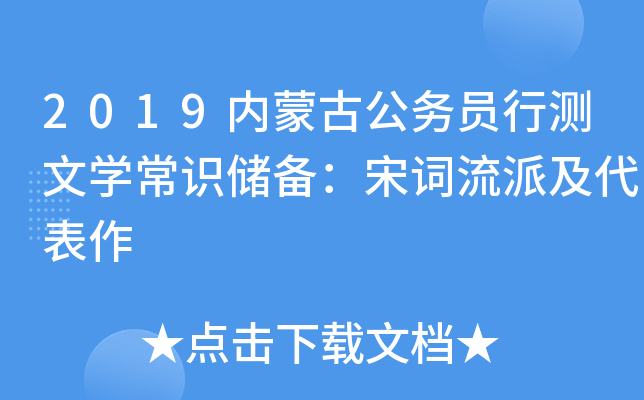 2019内蒙古公务员行测文开云kaiyun(中国)常识储备：宋词流派及代表作
