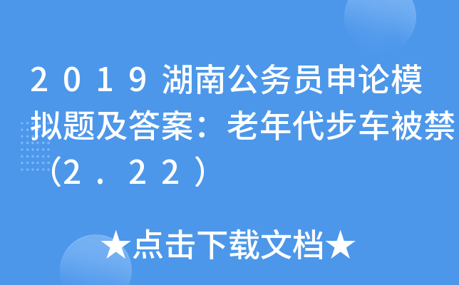 2019湖南公务员申论模拟题及答案：老年代步车被禁（2.22）
