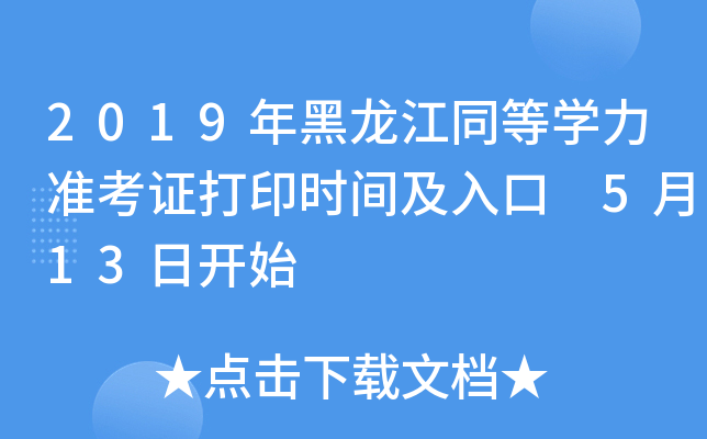2019年黑龙江同等开云kaiyun(中国)力准考证打印时间及入口 5月13日开始