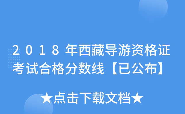 2018年西藏导游资格证考试合格分数线【已公布】