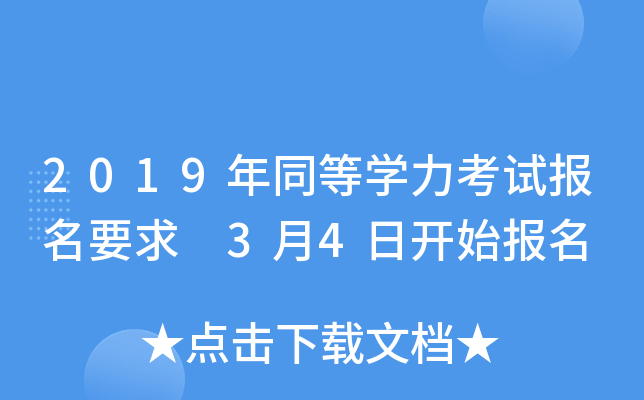 2019年同等开云kaiyun(中国)力考试报名要求 3月4日开始报名