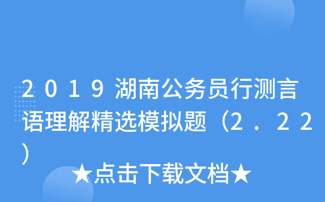 2019湖南公务员行测言语理解精选模拟题（2.22）