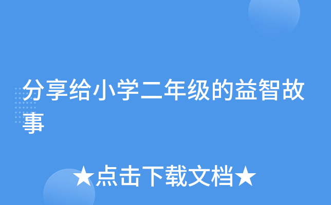 分享给小开云kaiyun(中国)二年级的益智故事