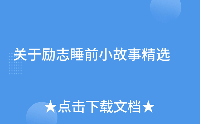 关于励志睡前小故事精选