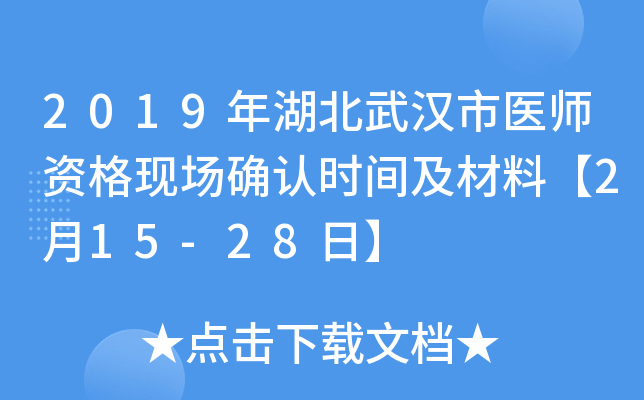 2019年湖北武汉市医师资格现场确认时间及材料【2月15-28日】