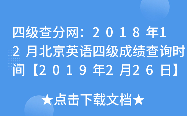 四级查分网：2018年12月北京英语四级成绩查询时间【2019年2月26日】