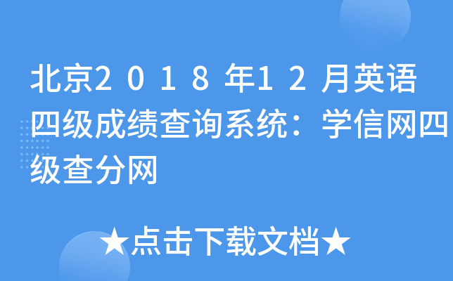 北京2018年12月英语四级成绩查询系统：学信网四级查分网
