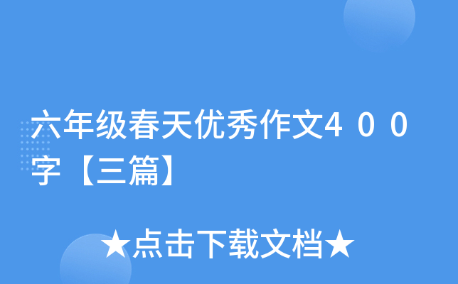 六年级春天优秀作文400字【三篇】
