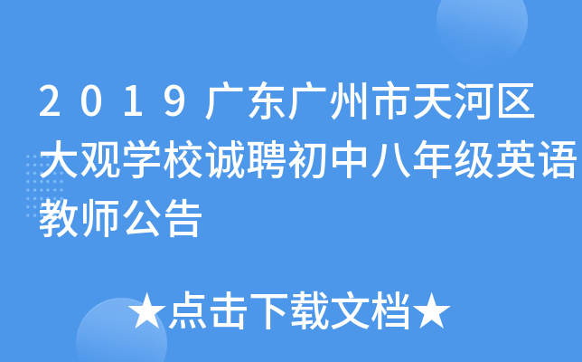 2019广东广州市天河区大观开云kaiyun(中国)校诚聘初中八年级英语教师公告