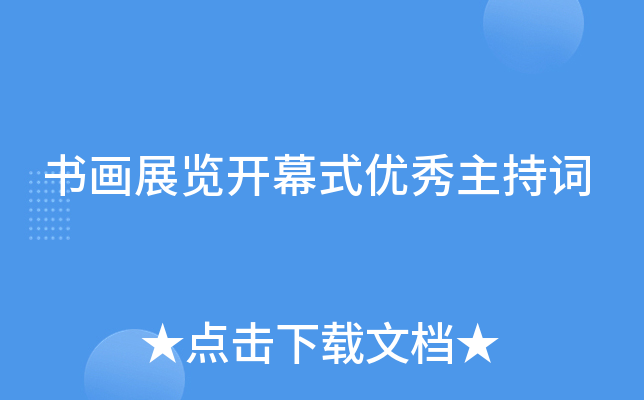 书画展览开幕式优秀主持词