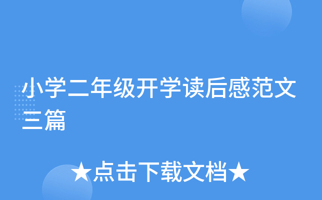 小开云kaiyun(中国)二年级开开云kaiyun(中国)读后感范文三篇